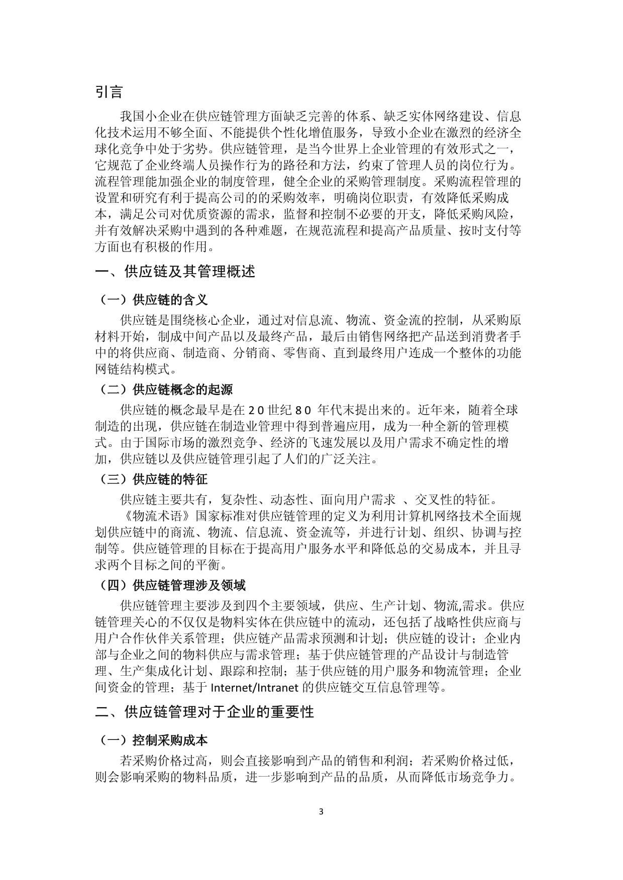 中小企業(yè)物流供應鏈管理與網(wǎng)絡技術創(chuàng)新應用研究