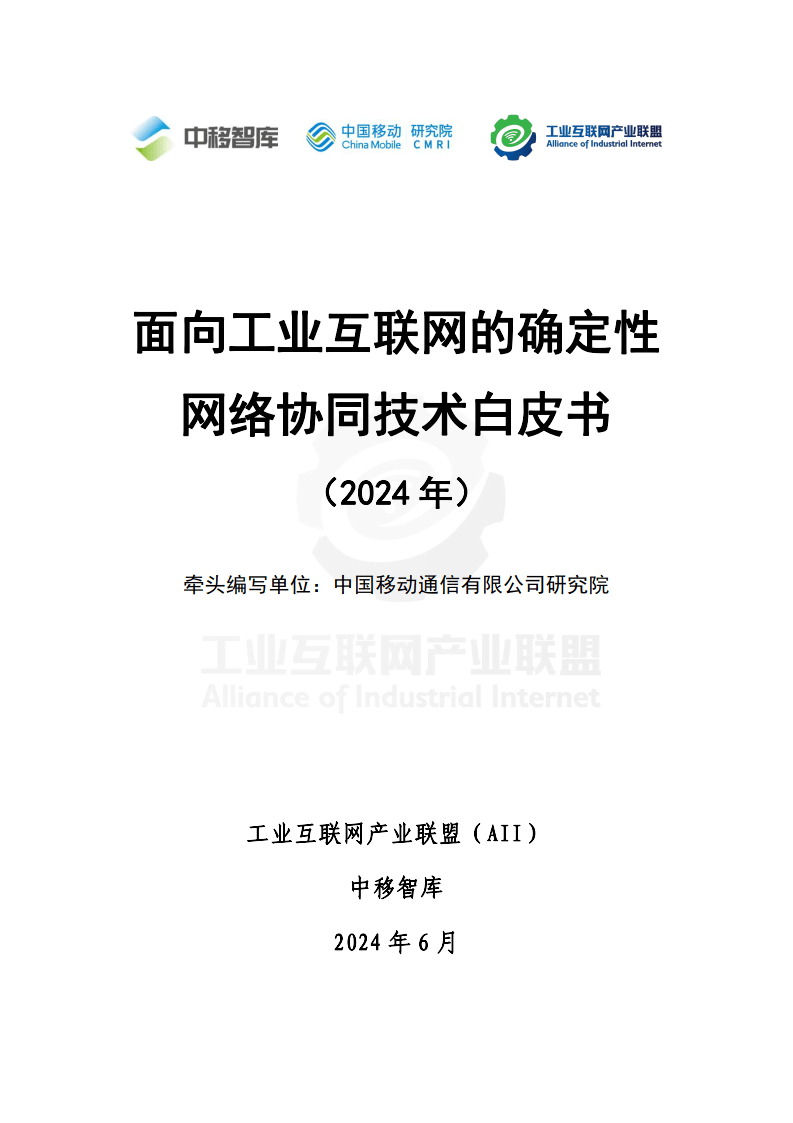 IPv6技術白皮書(2024) 網絡技術的研究、應用與業務創新